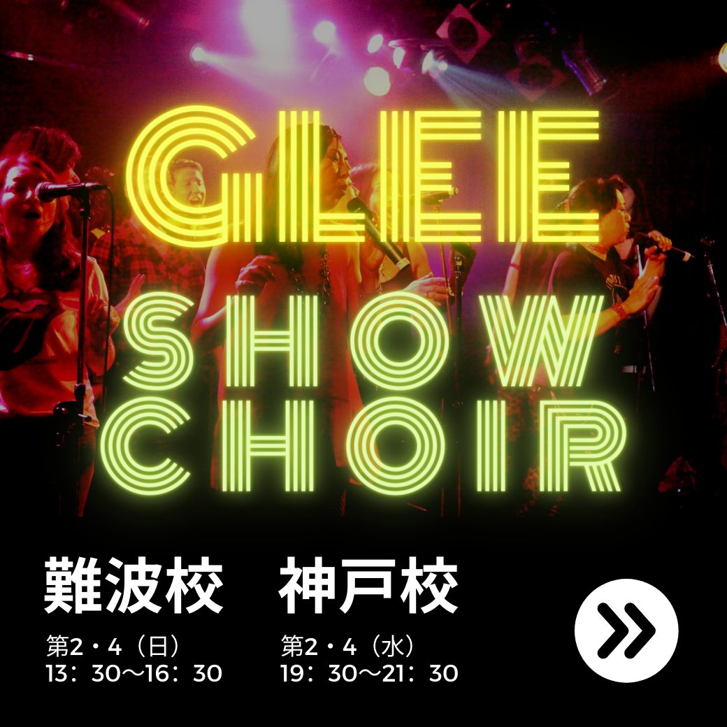 glee show choir 洋楽コーラスグループ大阪・難波・神戸