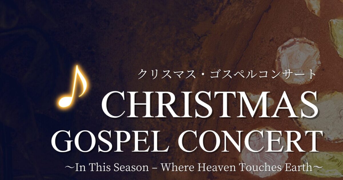 カトリック芦屋教会ゴスペルクリスマスコンサート