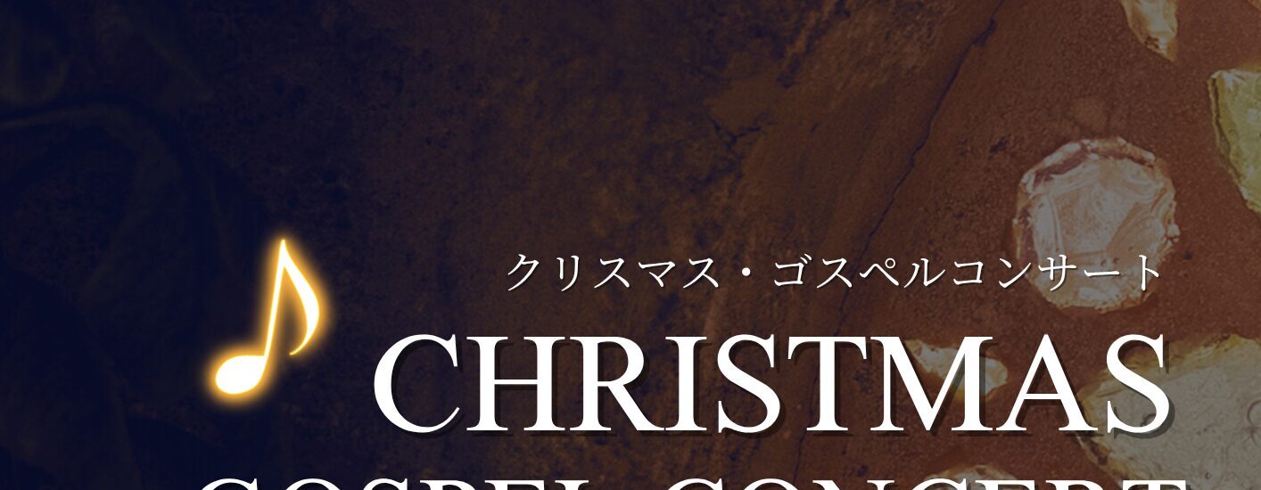 カトリック芦屋教会ゴスペルクリスマスコンサート