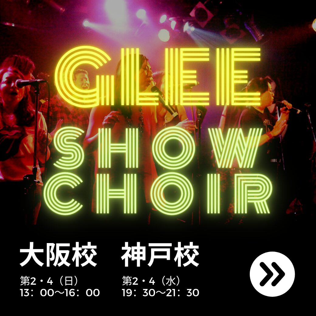 洋楽コーラスglee大阪神戸レッスン