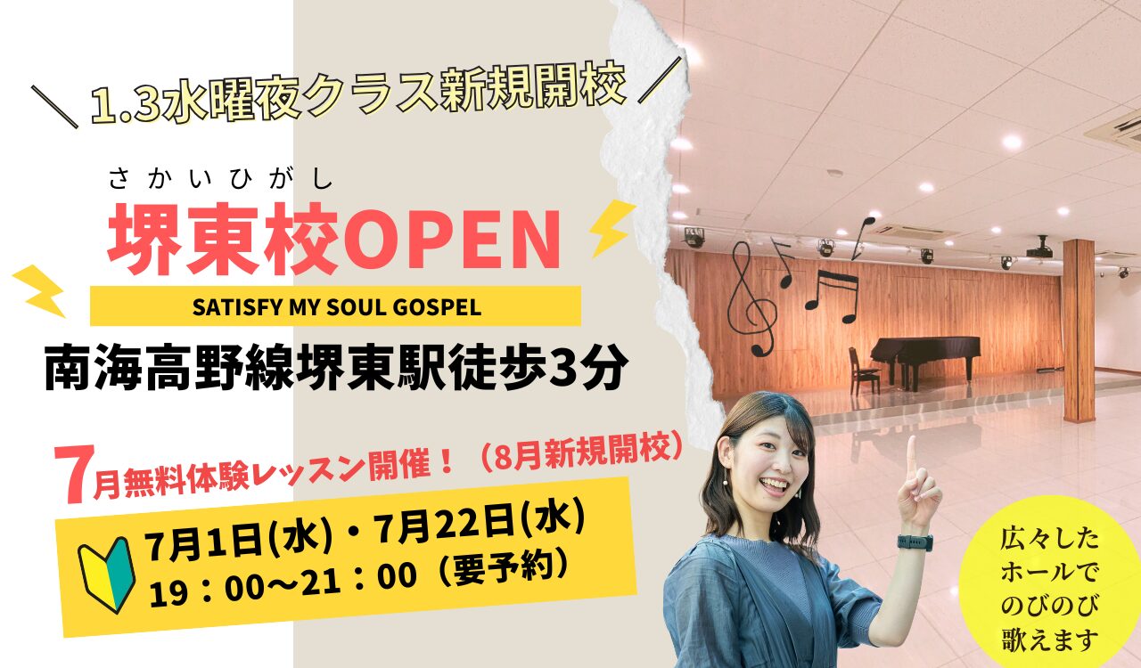 堺東でゴスペルレッスン開校受講生募集