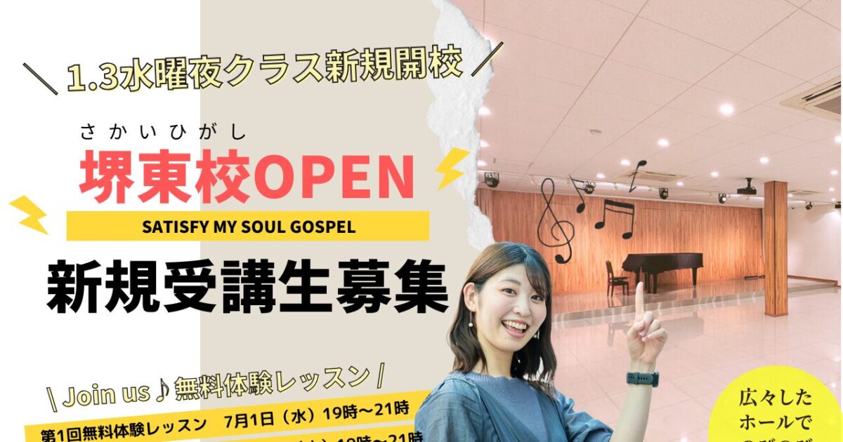 堺東でゴスペルレッスン開校受講生募集