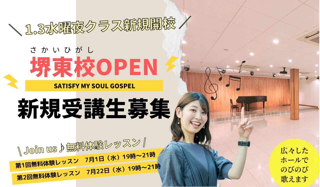 堺東でゴスペルレッスン開校受講生募集
