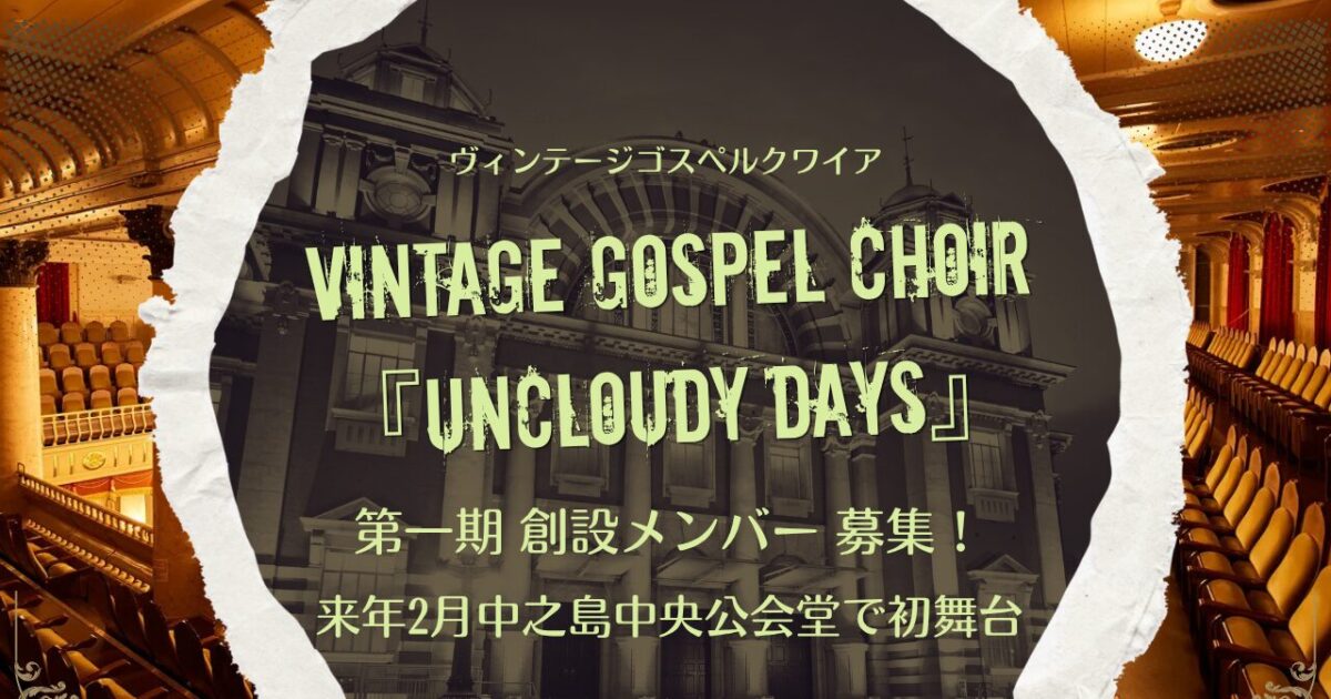 ヴィンテージゴスペルクワイア新設メンバー募集