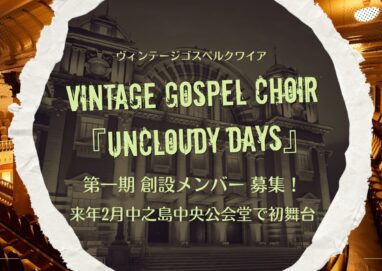 ヴィンテージゴスペルクワイア新設メンバー募集