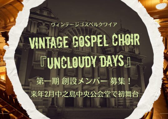 ヴィンテージゴスペルクワイア新設メンバー募集