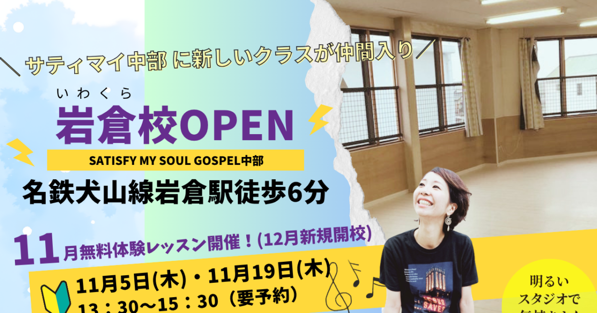 岩倉ゴスペル新規開校！無料体験レッスン受付中