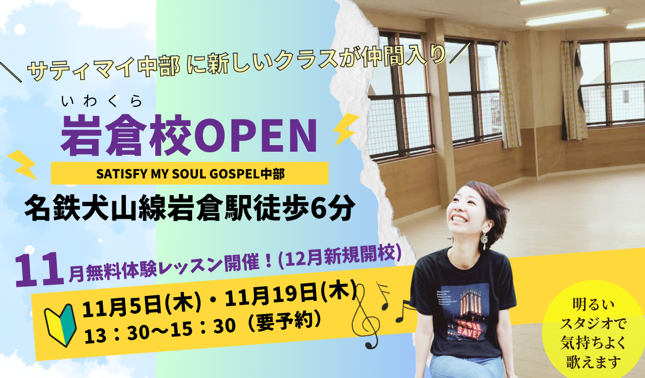 岩倉ゴスペル新規開校！無料体験レッスン受付中